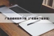 广东炮麻将软件下载（广东麻将下载安装）