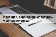 广东麻将摸六个码的详细规则（广东麻将摸六个码的详细规则是什么）