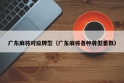 广东麻将对应牌型（广东麻将各种牌型番数）