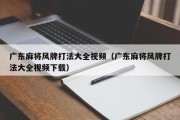 广东麻将风牌打法大全视频（广东麻将风牌打法大全视频下载）