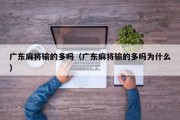 广东麻将输的多吗（广东麻将输的多吗为什么）