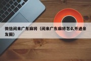 微信闲来广东麻将（闲来广东麻将怎么开通亲友圈）