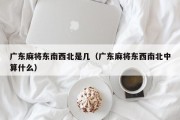 广东麻将东南西北是几（广东麻将东西南北中算什么）