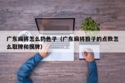 广东麻将怎么扔色子（广东麻将骰子的点数怎么取牌和摸牌）