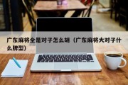 广东麻将全是对子怎么胡（广东麻将大对子什么牌型）