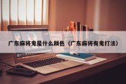 广东麻将鬼是什么颜色（广东麻将有鬼打法）