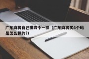 广东麻将自己摸四个一样（广东麻将买4个码是怎么算的?）