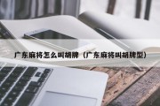 广东麻将怎么叫胡牌（广东麻将叫胡牌型）