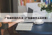 广东麻将赢的方法（广东麻将怎么玩厉害）