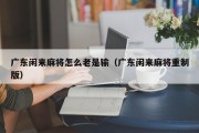 广东闲来麻将怎么老是输（广东闲来麻将重制版）