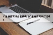广东麻将可以自己摸吗（广东麻将可以打烂吗）
