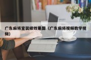 广东麻将室装修效果图（广东麻将视频教学视频）