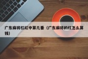 广东麻将杠红中算几番（广东麻将的杠怎么算钱）