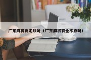 广东麻将要定缺吗（广东麻将有全不靠吗）