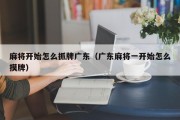 麻将开始怎么抓牌广东（广东麻将一开始怎么摸牌）
