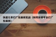 快速几率打广东麻将实战（如何快速学会打广东麻将）