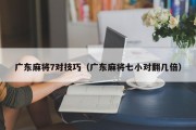 广东麻将7对技巧（广东麻将七小对翻几倍）