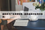 麻将椅子广东发货价格（麻将桌椅子批发价格表）