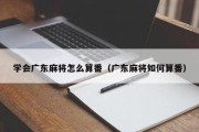 学会广东麻将怎么算番（广东麻将如何算番）