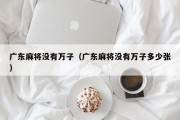 广东麻将没有万子（广东麻将没有万子多少张）