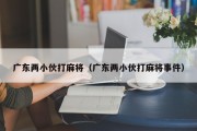 广东两小伙打麻将（广东两小伙打麻将事件）