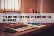 广东麻将流行打法有什么（广东麻将流行打法有什么讲究）