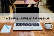 广东家乡麻将人数限制（广东麻将几个人玩）
