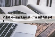 广东麻将一般有没有赖子（广东麻将有赖子吗）