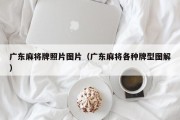 广东麻将牌照片图片（广东麻将各种牌型图解）