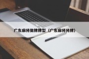 广东麻将做牌牌型（广东麻将将牌）