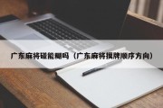 广东麻将碰能糊吗（广东麻将摸牌顺序方向）