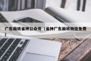 广东麻将雀神公众号（雀神广东麻将微信免费）